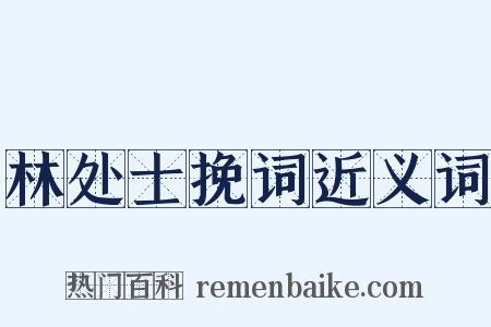 林处士挽词近义词是什么意思的图片